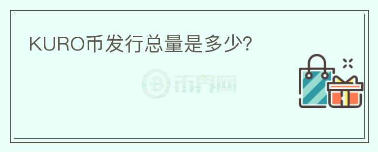 KURO幣發(fā)行總量是多少？
