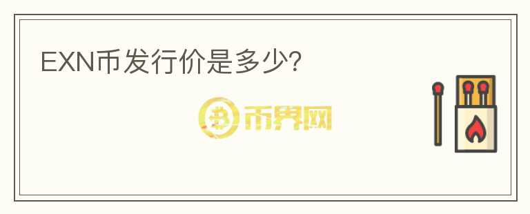 EXN幣發(fā)行價(jià)是多少？