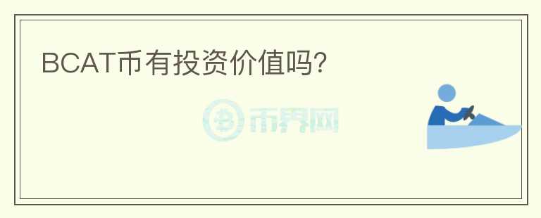 BCAT幣有投資價值嗎？