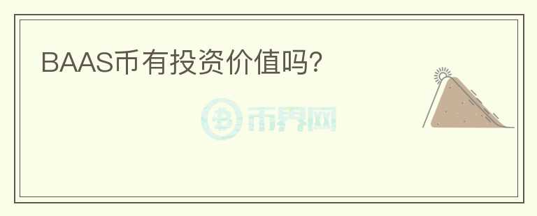 BAAS幣有投資價值嗎？