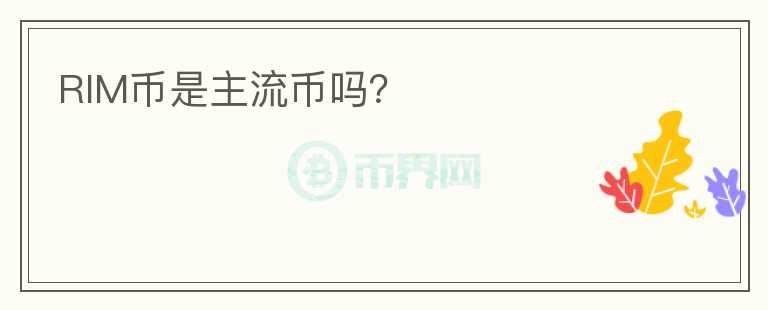 RIM幣是主流幣嗎？