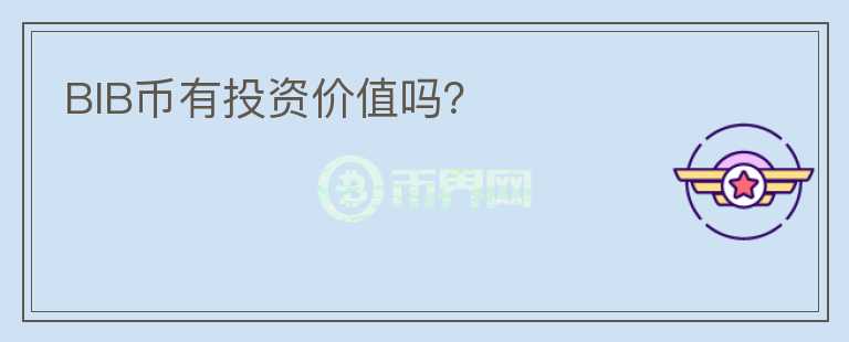 BIB幣有投資價值嗎？