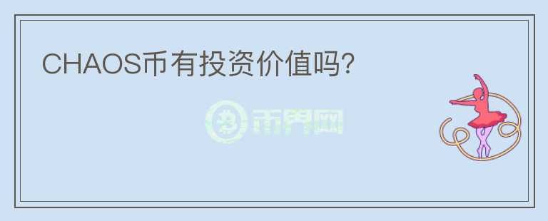 CHAOS幣有投資價(jià)值嗎？