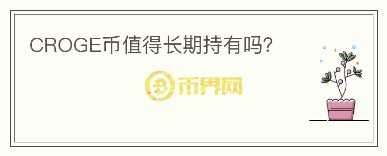 CROGE幣值得長期持有嗎？
