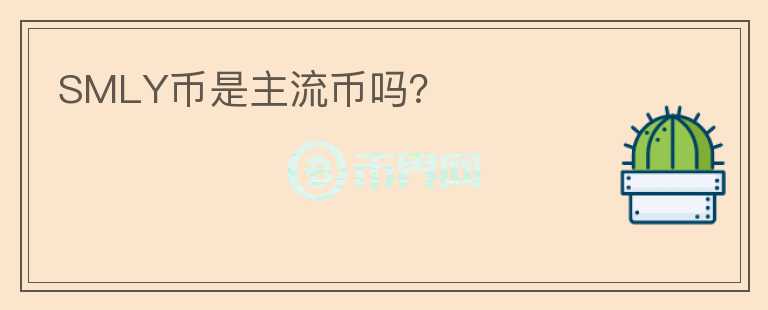 SMLY幣是主流幣嗎？