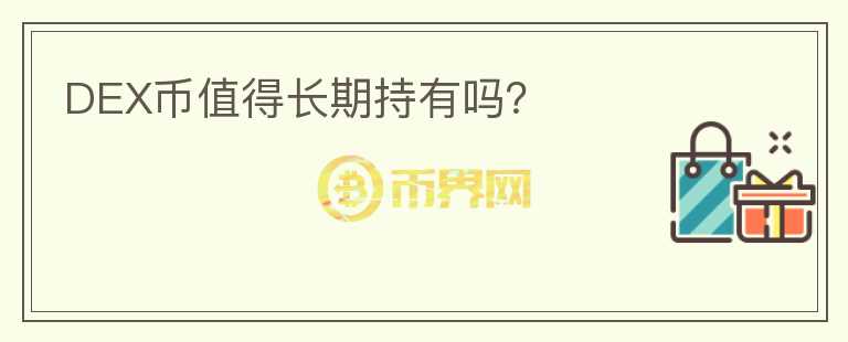 DEX幣值得長期持有嗎？