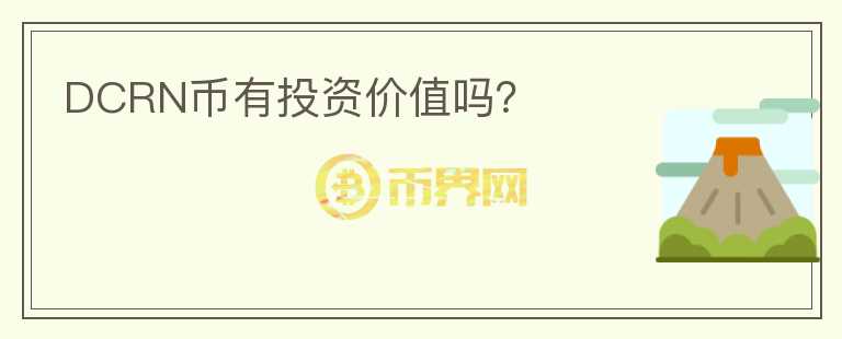 DCRN幣有投資價值嗎？