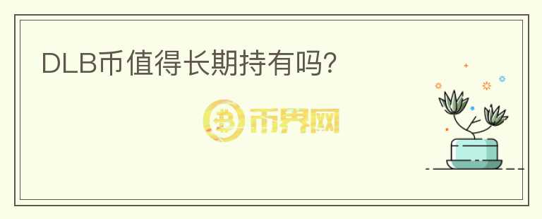 DLB幣值得長期持有嗎？