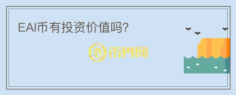 EAI幣有投資價值嗎？