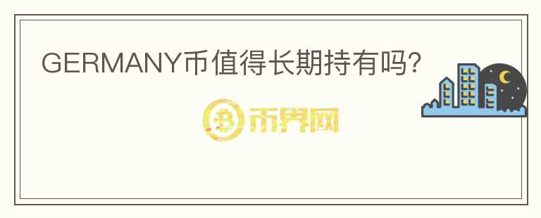 GERMANY幣值得長期持有嗎？
