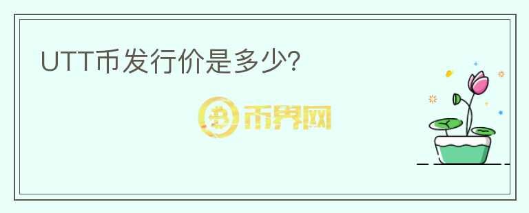 UTT幣發(fā)行價是多少？