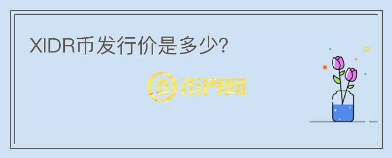 XIDR幣發(fā)行價(jià)是多少？