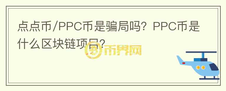 點點幣/PPC幣是騙局嗎？PPC幣是什么區(qū)塊鏈項目？