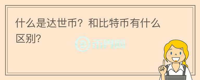 什么是達(dá)世幣？和比特幣有什么區(qū)別？