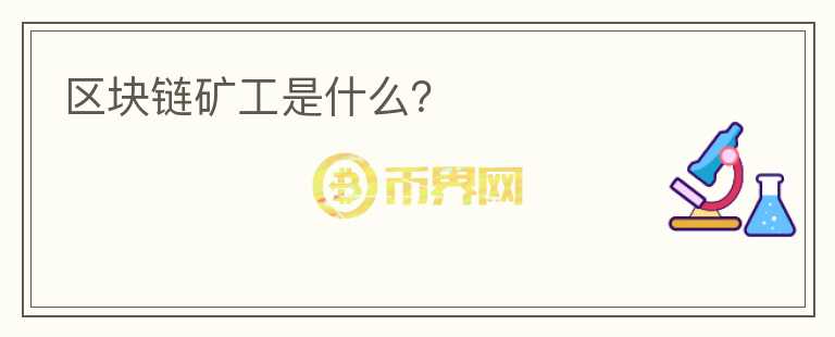 區(qū)塊鏈礦工是什么？