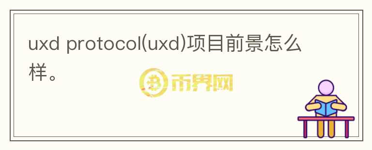 uxd protocol(uxd)項(xiàng)目前景怎么樣。
