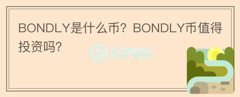 BONDLY是什么幣？BONDLY幣值得投資嗎？