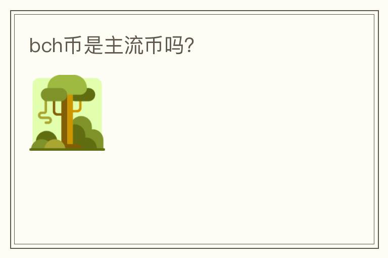 bch幣是主流幣嗎？