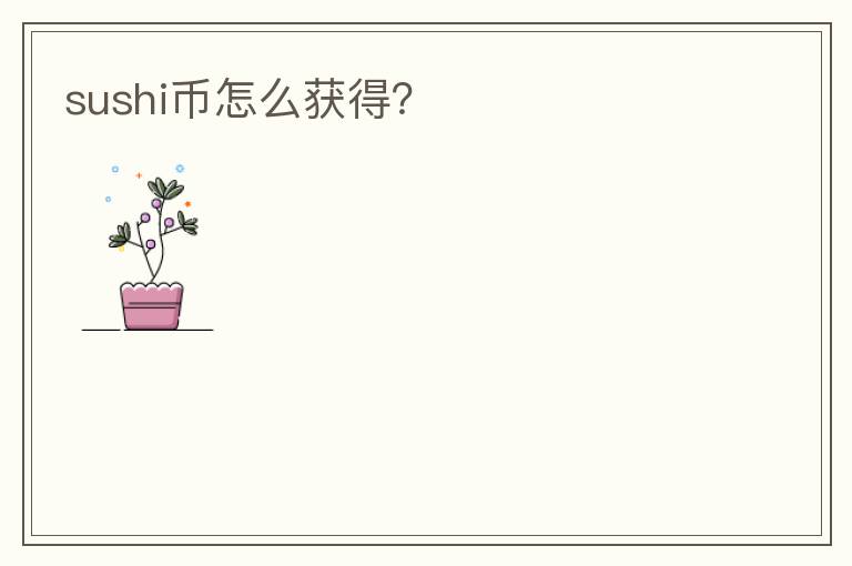 sushi幣怎么獲得？