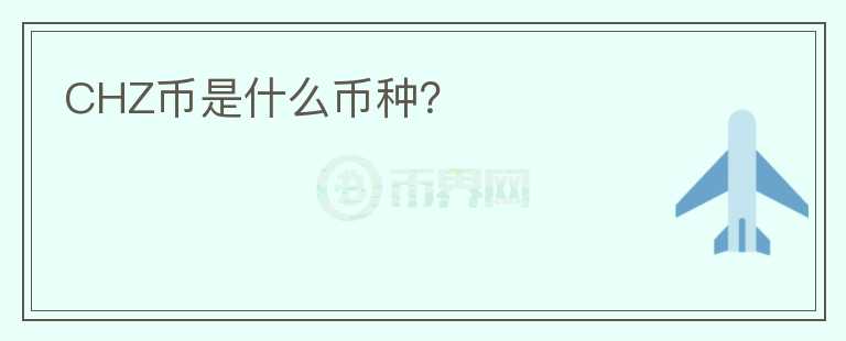 CHZ幣是什么幣種？