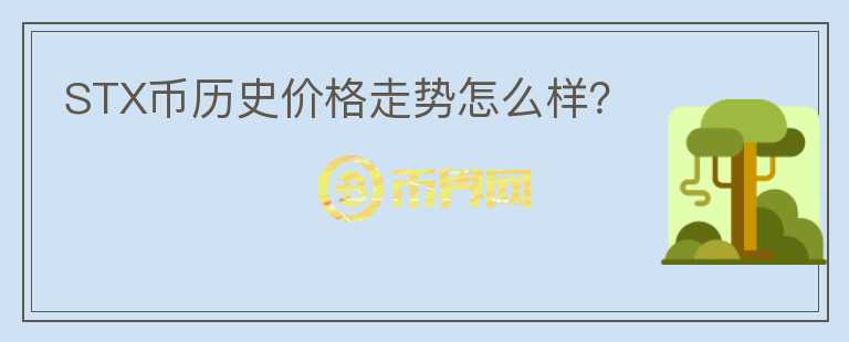 STX幣歷史價(jià)格走勢(shì)怎么樣？