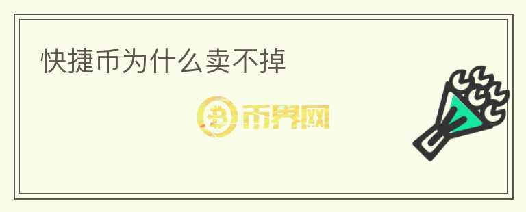 快捷幣為什么賣不掉