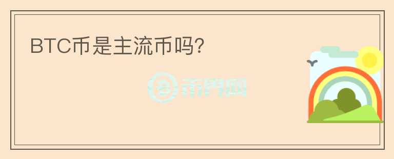 BTC幣是主流幣嗎？
