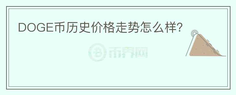 DOGE幣歷史價(jià)格走勢(shì)怎么樣？