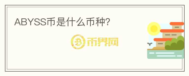 ABYSS幣是什么幣種？