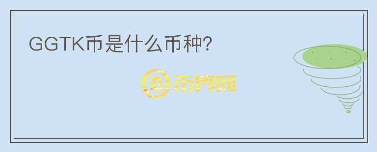 GGTK幣是什么幣種？