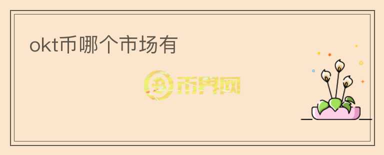 okt幣哪個(gè)市場(chǎng)有