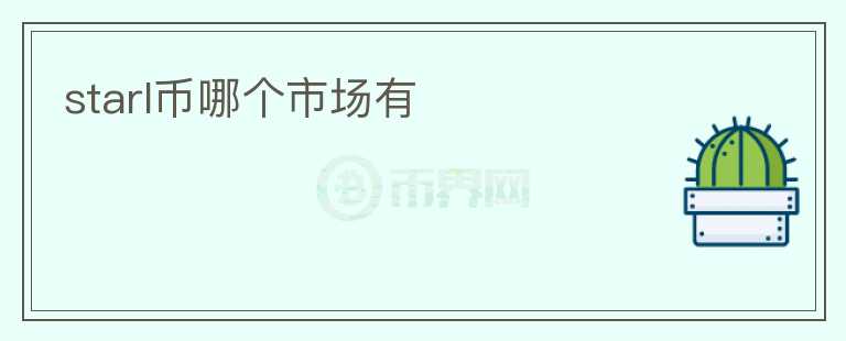 starl幣哪個市場有