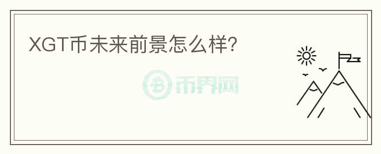 XGT幣未來(lái)前景怎么樣？