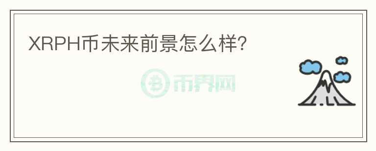 XRPH幣未來前景怎么樣？