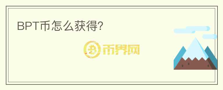 BPT幣怎么獲得？