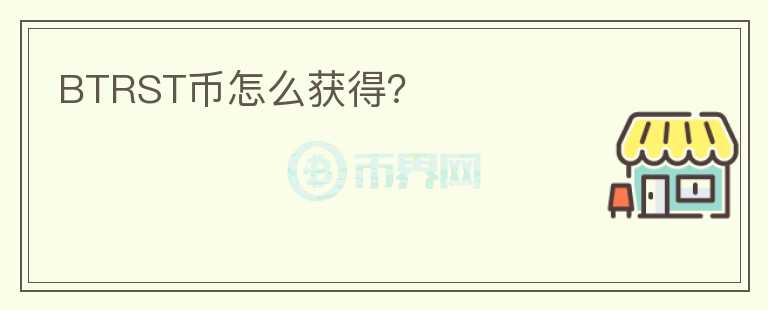BTRST幣怎么獲得？