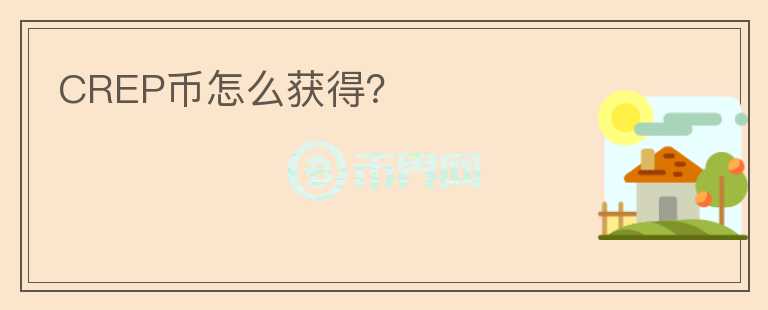 CREP幣怎么獲得？