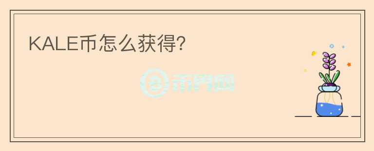KALE幣怎么獲得？