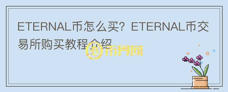 ETERNAL幣怎么買？ETERNAL幣交易所購買教程介紹