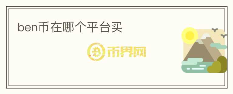 ben幣在哪個(gè)平臺買