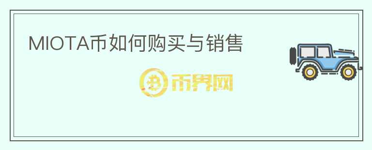 MIOTA幣如何購買與銷售