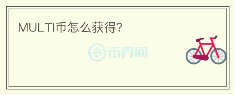 MULTI幣怎么獲得？