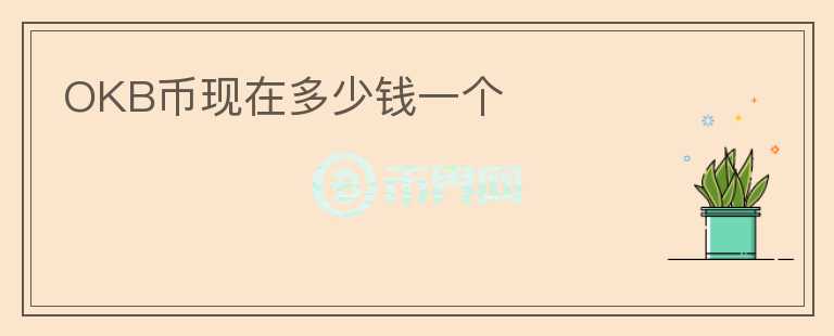 OKB幣現(xiàn)在多少錢一個(gè)