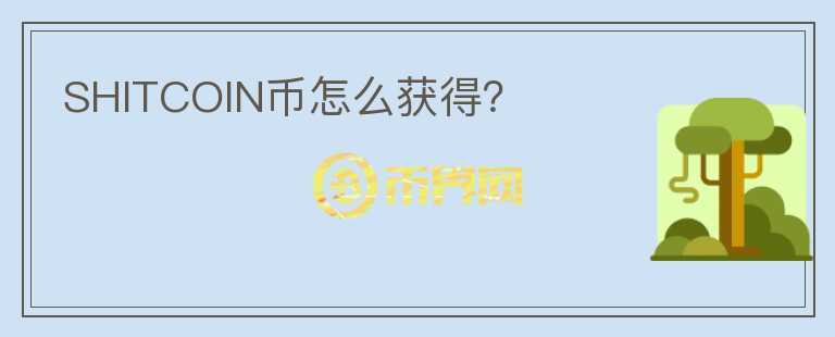 SHITCOIN幣怎么獲得？