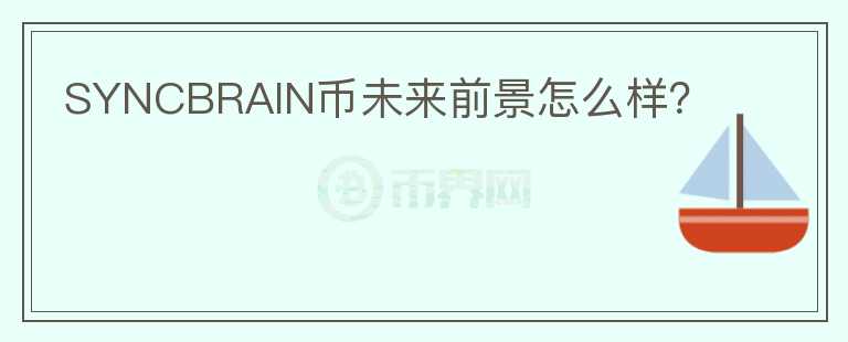 SYNCBRAIN幣未來前景怎么樣？