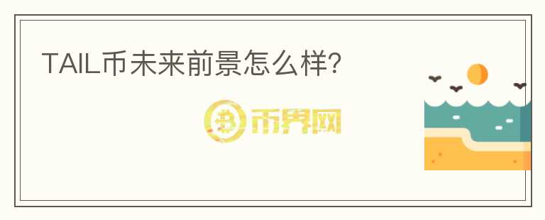 TAIL幣未來前景怎么樣？