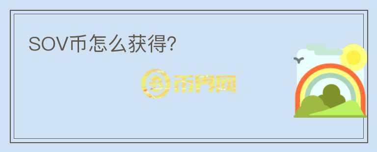 SOV幣怎么獲得？