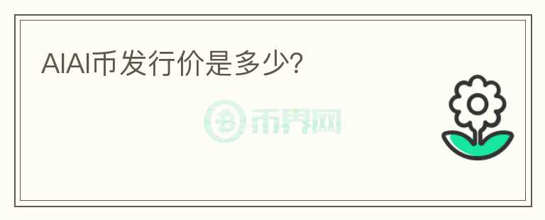 AIAI幣發(fā)行價是多少？