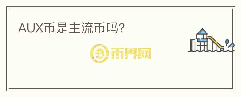 AUX幣是主流幣嗎？