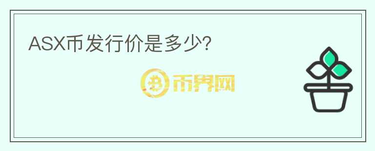 ASX幣發(fā)行價(jià)是多少？